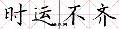 丁谦时运不齐楷书怎么写