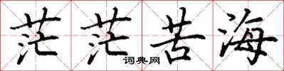 丁谦茫茫苦海楷书怎么写