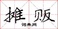 袁强摊贩楷书怎么写