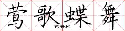 丁谦莺歌蝶舞楷书怎么写