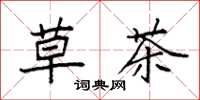 袁强草茶楷书怎么写