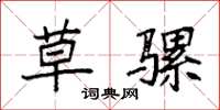 袁强草骡楷书怎么写