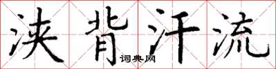 丁谦浃背汗流楷书怎么写