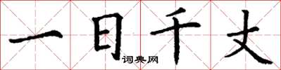 丁谦一日千丈楷书怎么写