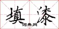 袁强填漆楷书怎么写