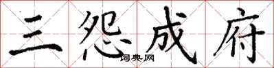 丁谦三怨成府楷书怎么写