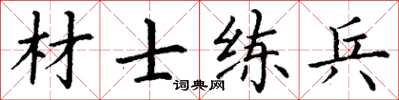 丁谦材士练兵楷书怎么写