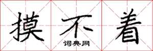 袁强摸不着楷书怎么写