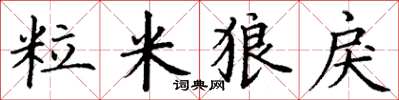 丁谦粒米狼戾楷书怎么写