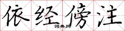 丁谦依经傍注楷书怎么写