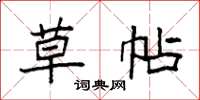 袁强草帖楷书怎么写