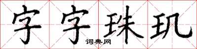 丁谦字字珠玑楷书怎么写