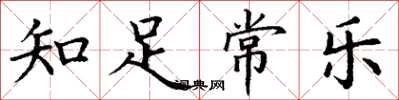 丁谦知足常乐楷书怎么写