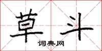袁强草斗楷书怎么写
