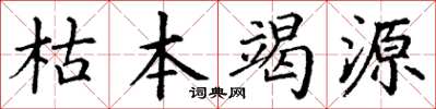 丁谦枯本竭源楷书怎么写