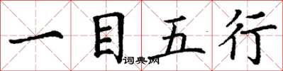 丁谦一目五行楷书怎么写