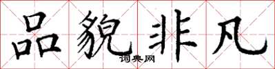 丁谦品貌非凡楷书怎么写