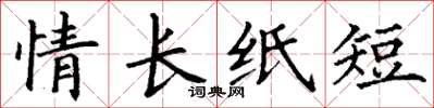丁谦情长纸短楷书怎么写
