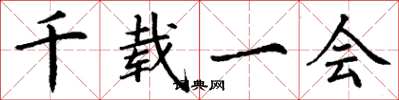 丁谦千载一会楷书怎么写