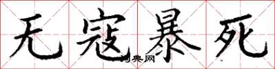 丁谦无寇暴死楷书怎么写