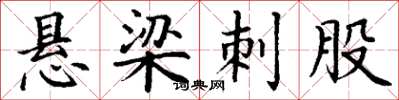 丁谦悬梁刺股楷书怎么写