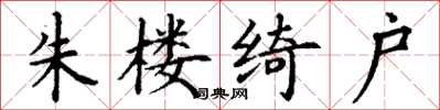 丁谦朱楼绮户楷书怎么写