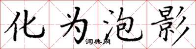 丁谦化为泡影楷书怎么写
