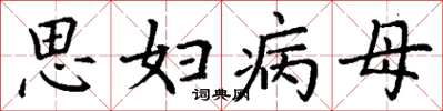 丁谦思妇病母楷书怎么写