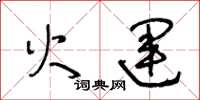 王冬龄火运草书怎么写