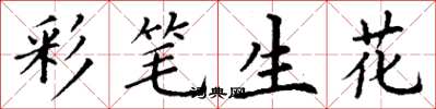 丁谦彩笔生花楷书怎么写