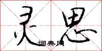 钱沛云灵思行书怎么写