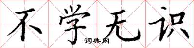 丁谦不学无识楷书怎么写
