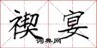 袁强禊宴楷书怎么写
