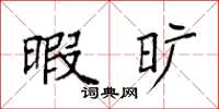 袁强暇旷楷书怎么写