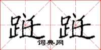 袁强跹跹楷书怎么写