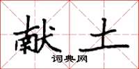 袁强献土楷书怎么写
