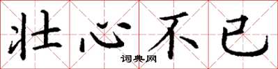 丁谦壮心不已楷书怎么写