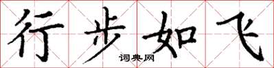 丁谦行步如飞楷书怎么写