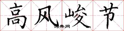 丁谦高风峻节楷书怎么写