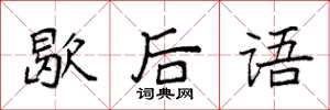 袁强歇后语楷书怎么写