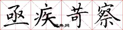 丁谦亟疾苛察楷书怎么写