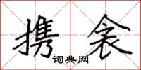 袁强携衾楷书怎么写