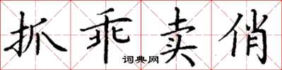 丁谦抓乖卖俏楷书怎么写