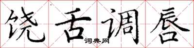 丁谦饶舌调唇楷书怎么写