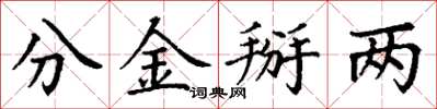 丁谦分金掰两楷书怎么写