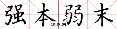 丁谦强本弱末楷书怎么写