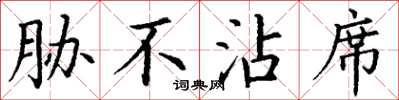 丁谦胁不沾席楷书怎么写