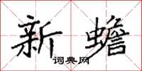 袁强新蟾楷书怎么写