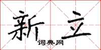 袁强新立楷书怎么写