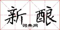 袁强新酿楷书怎么写